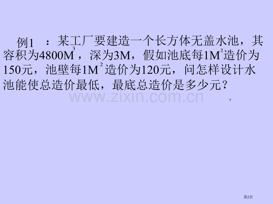 算数平均数和几何平均数的应用市公开课一等奖百校联赛获奖课件.pptx_第2页