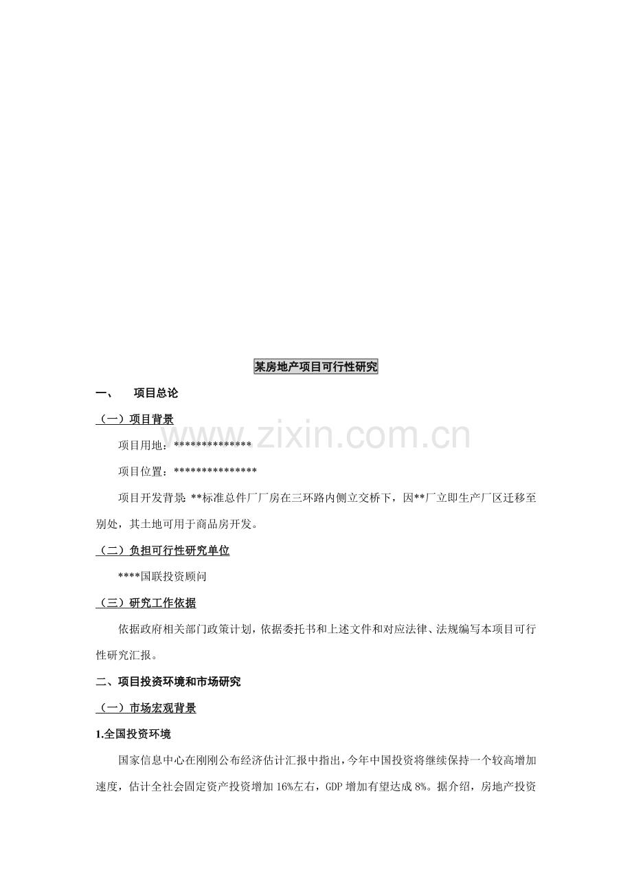 房地产可行性研究报告样板样本.doc_第1页