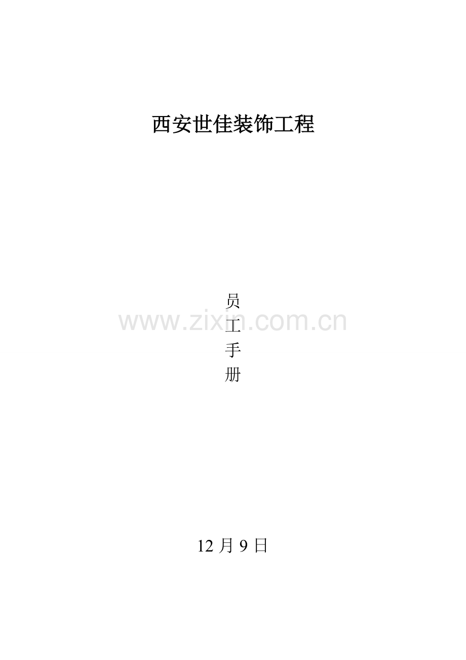 装饰工程有限公司员工手册模板模板.doc_第1页