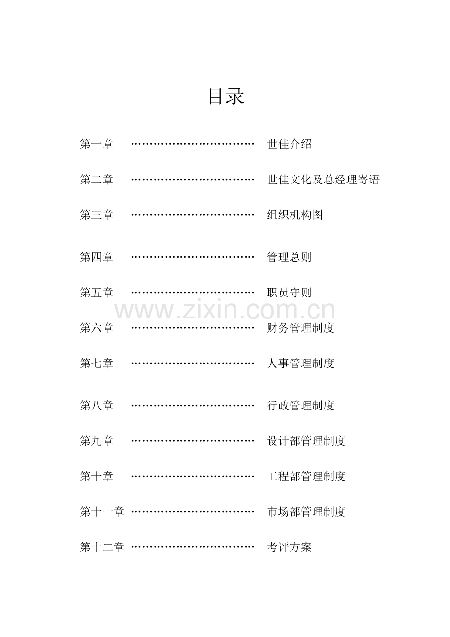 装饰工程有限公司员工手册模板模板.doc_第2页