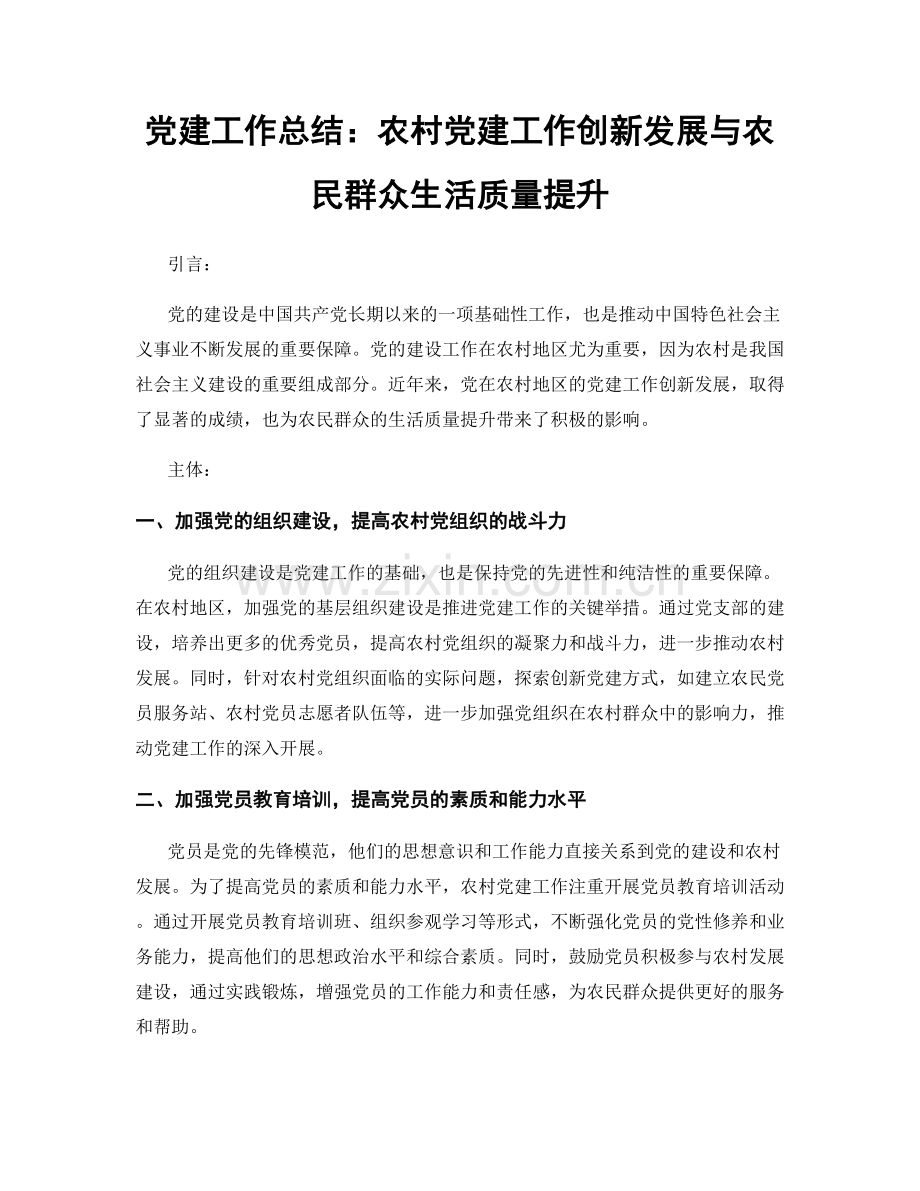 党建工作总结：农村党建工作创新发展与农民群众生活质量提升.docx_第1页