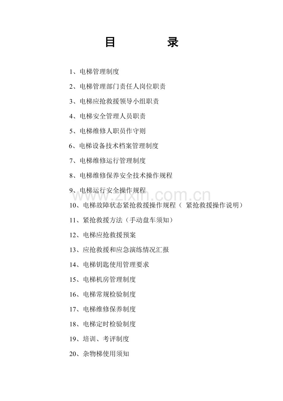 电梯管理制度范本样本.doc_第1页