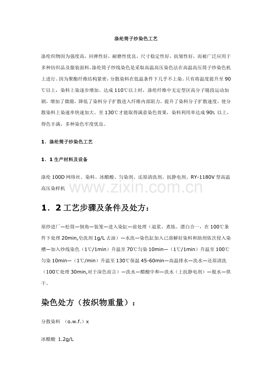 涤纶筒子纱染色工艺模板.doc_第1页