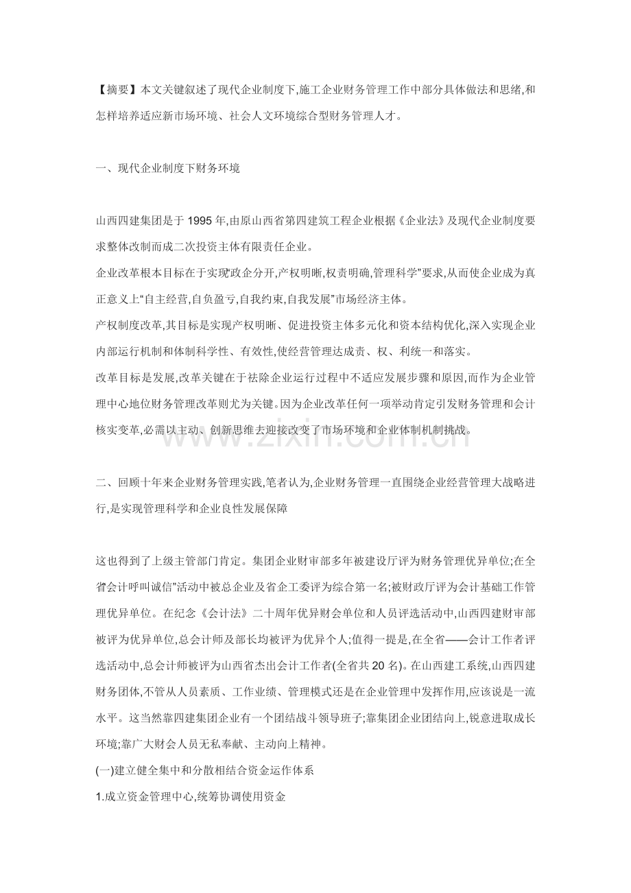 现代企业制度下的财务管理探索样本.doc_第1页