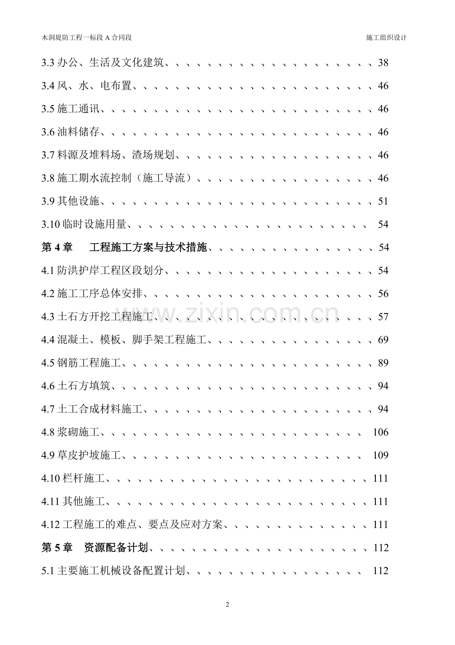 防洪护岸综合整治工程堤防工程施工组织设计.doc_第2页