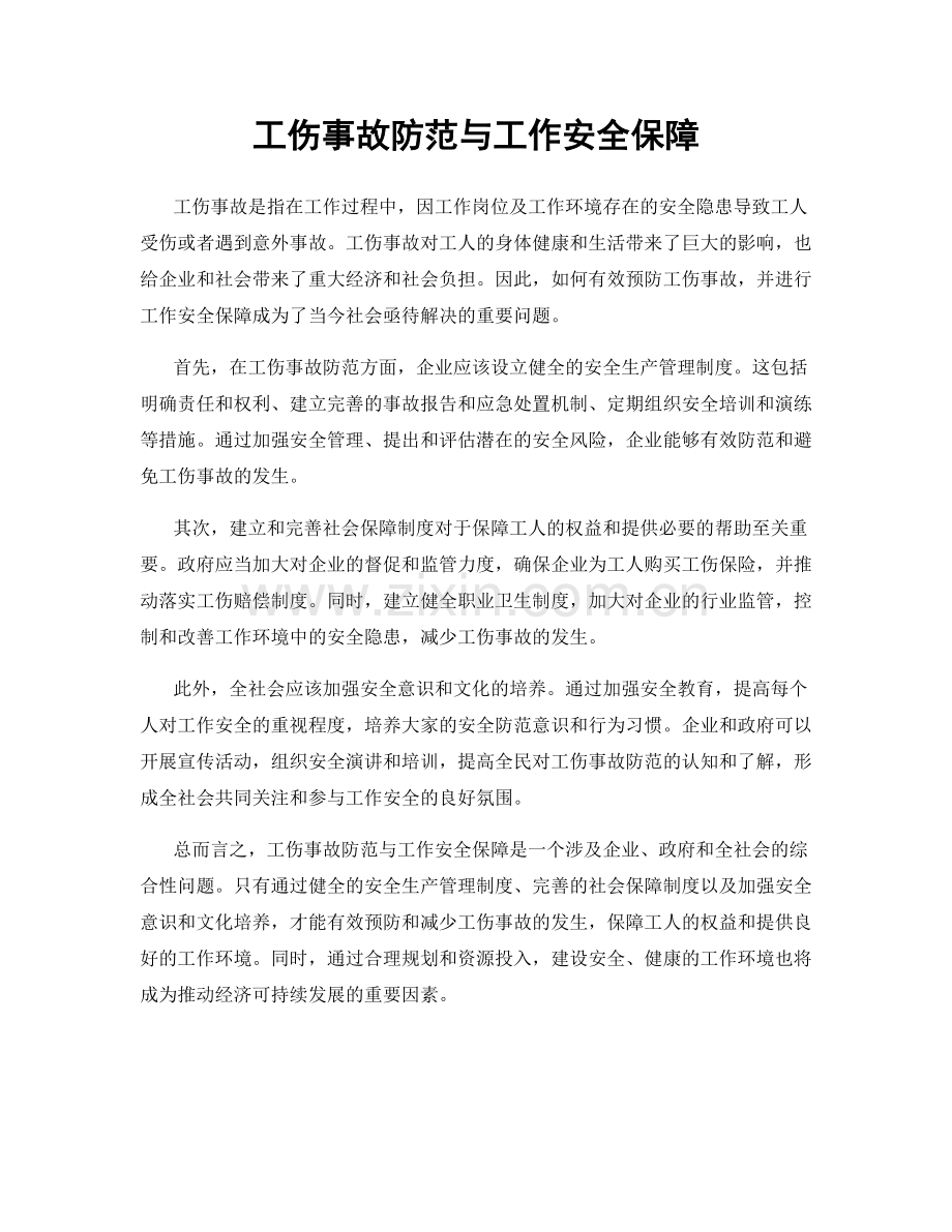 工伤事故防范与工作安全保障.docx_第1页