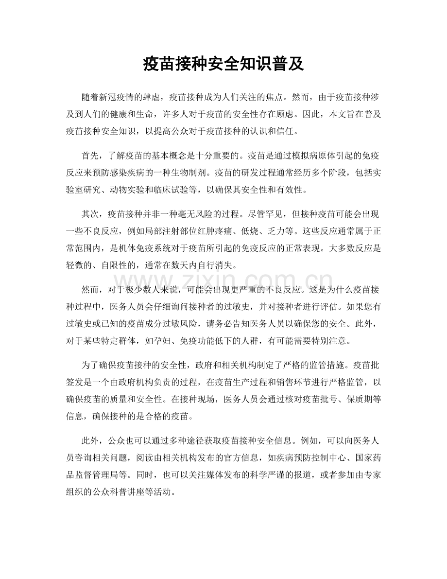 疫苗接种安全知识普及.docx_第1页