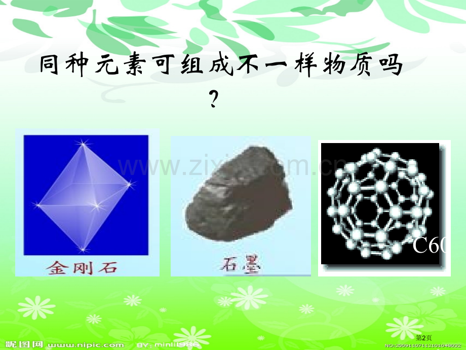 人教版初三化学第六单元课题一金刚石石墨及省公共课一等奖全国赛课获奖课件.pptx_第2页