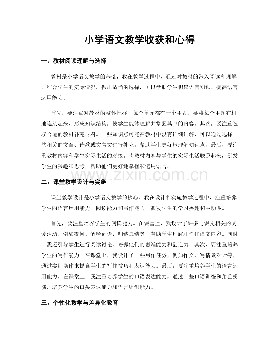 小学语文教学收获和心得.docx_第1页