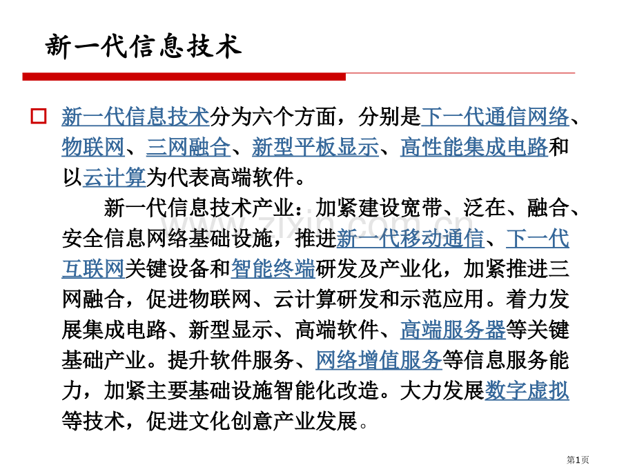 新一代信息技术市公开课一等奖百校联赛获奖课件.pptx_第1页