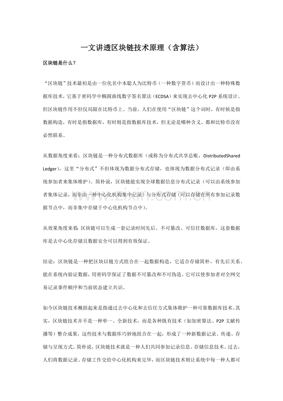 一文讲透区块链关键技术原理含算法.doc_第1页
