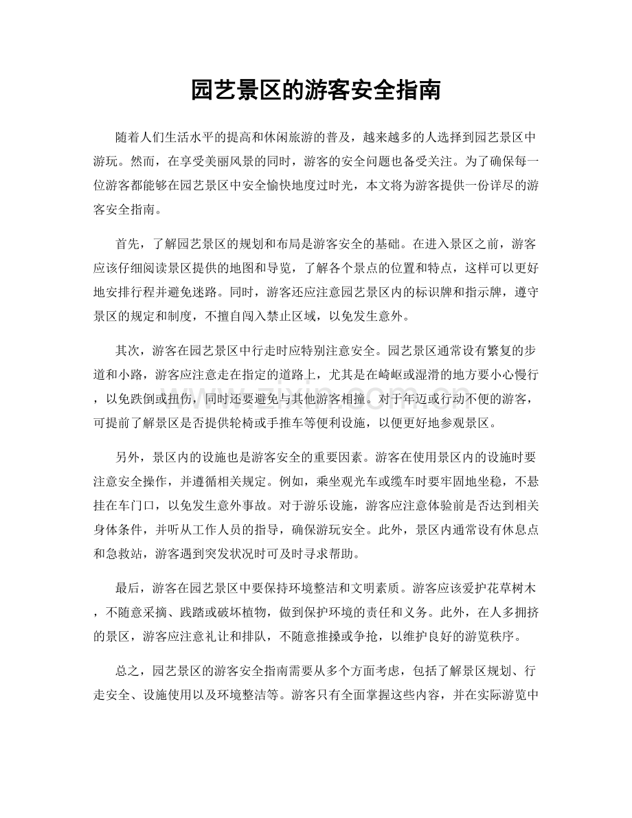园艺景区的游客安全指南.docx_第1页