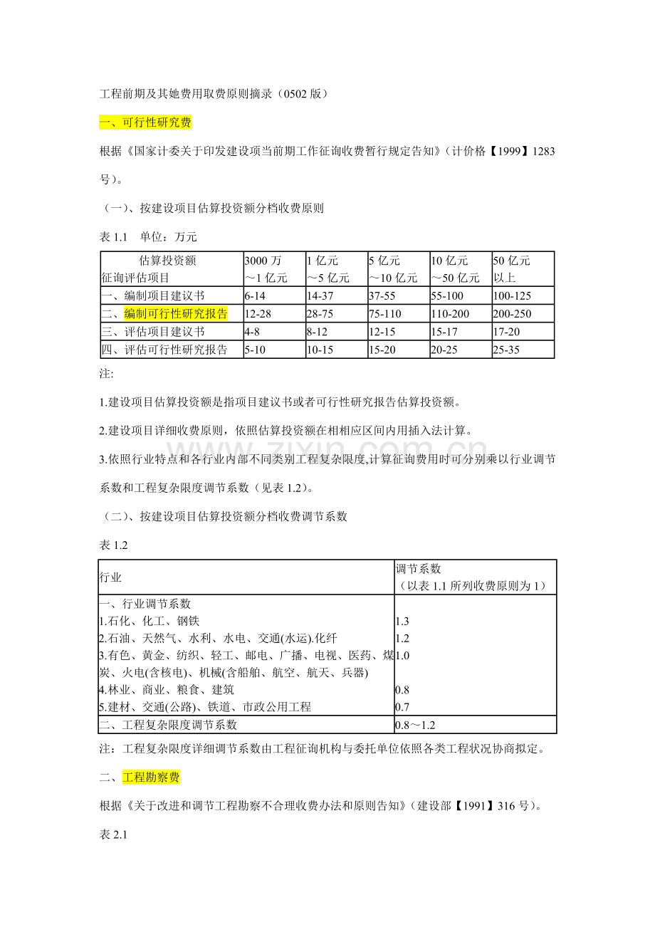 综合项目工程前期及其他费用取费统一标准.doc_第1页