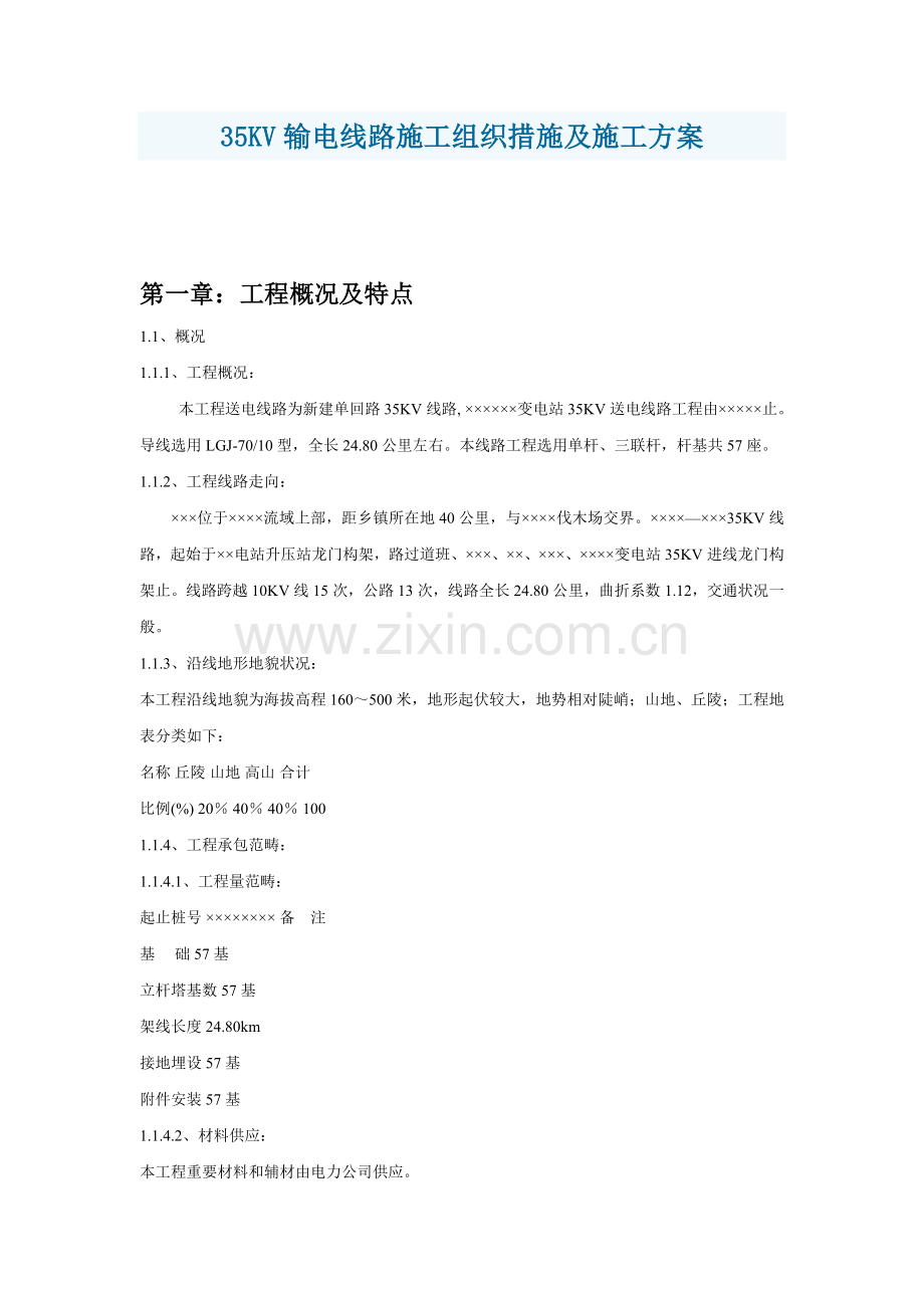 35kv架空线路综合施工组织设计.docx_第1页