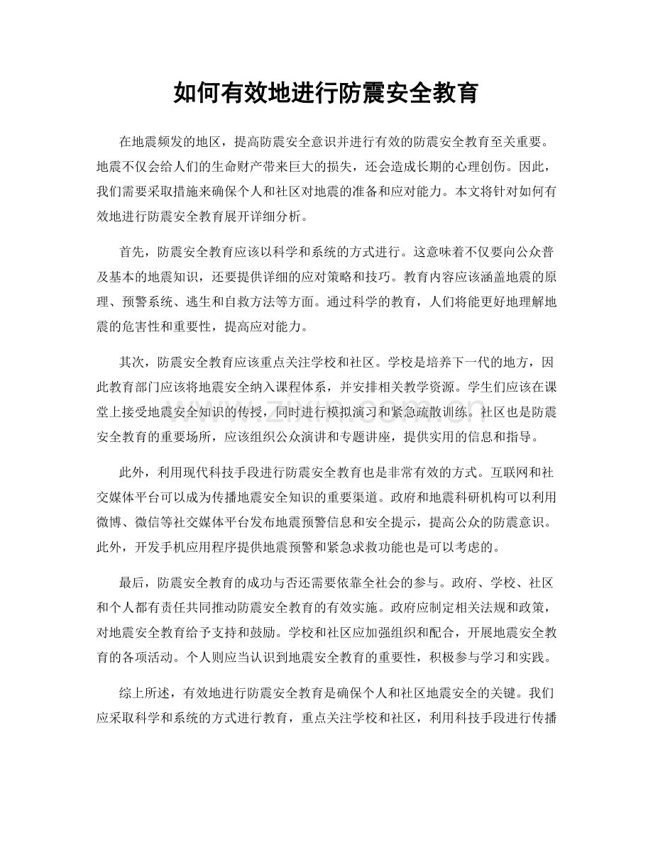 如何有效地进行防震安全教育.docx_第1页
