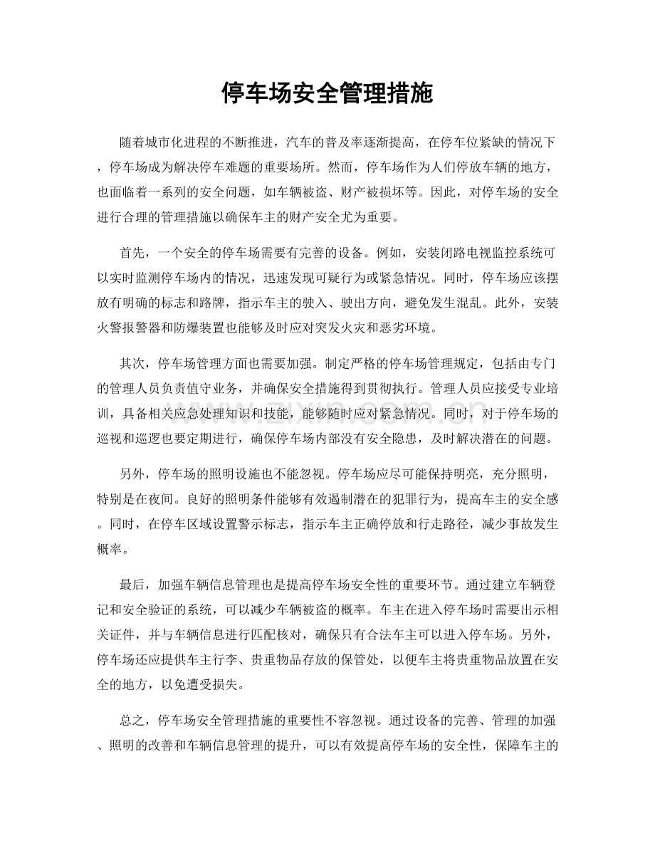 停车场安全管理措施.docx_第1页