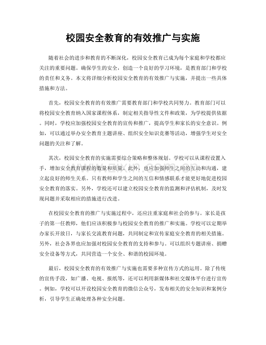 校园安全教育的有效推广与实施.docx_第1页
