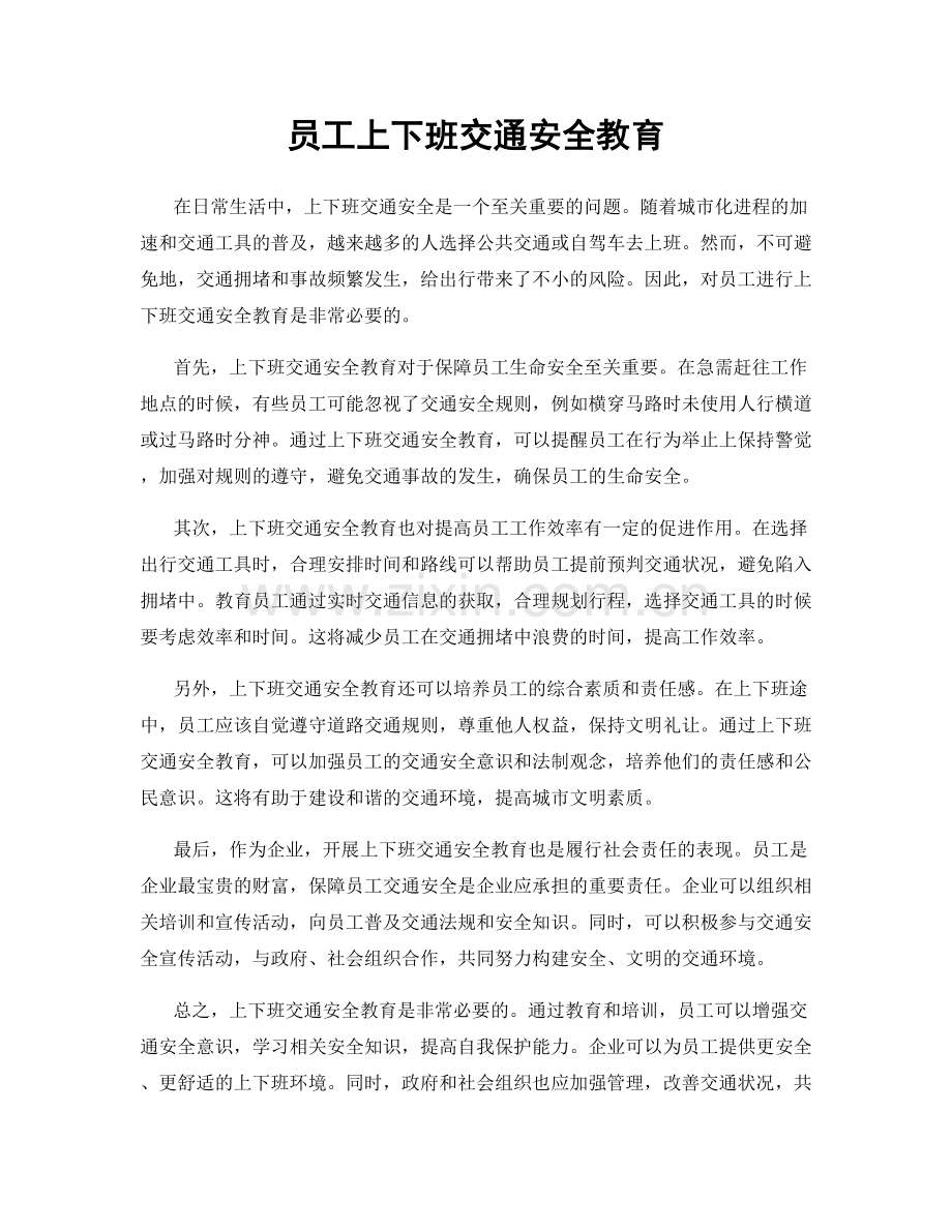 员工上下班交通安全教育.docx_第1页