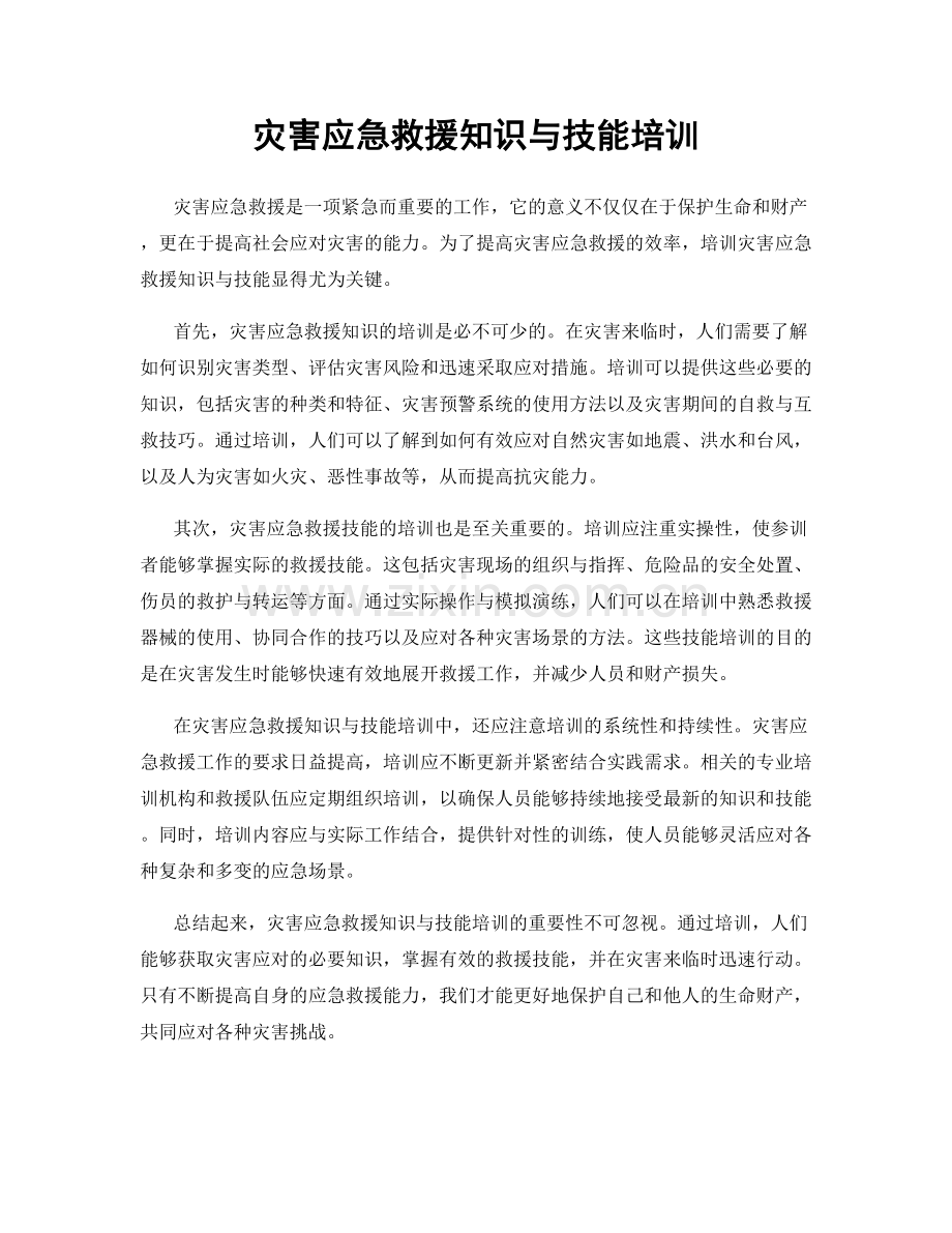 灾害应急救援知识与技能培训.docx_第1页
