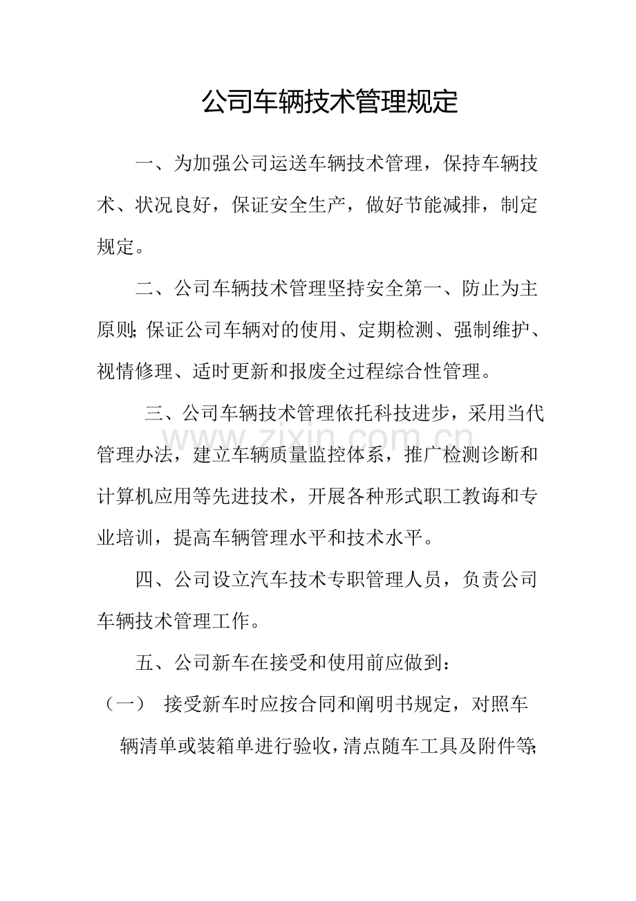 车辆关键技术管理详细规定.doc_第1页