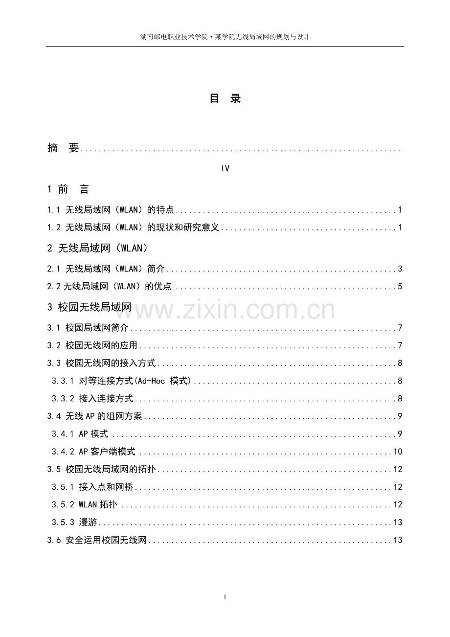 某学院无线局域网络的规划设计本科毕业设计.doc_第2页