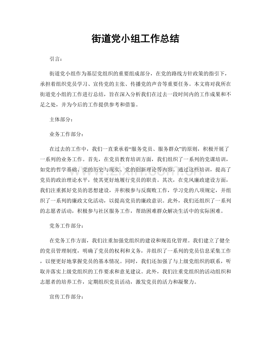 街道党小组工作总结.docx_第1页