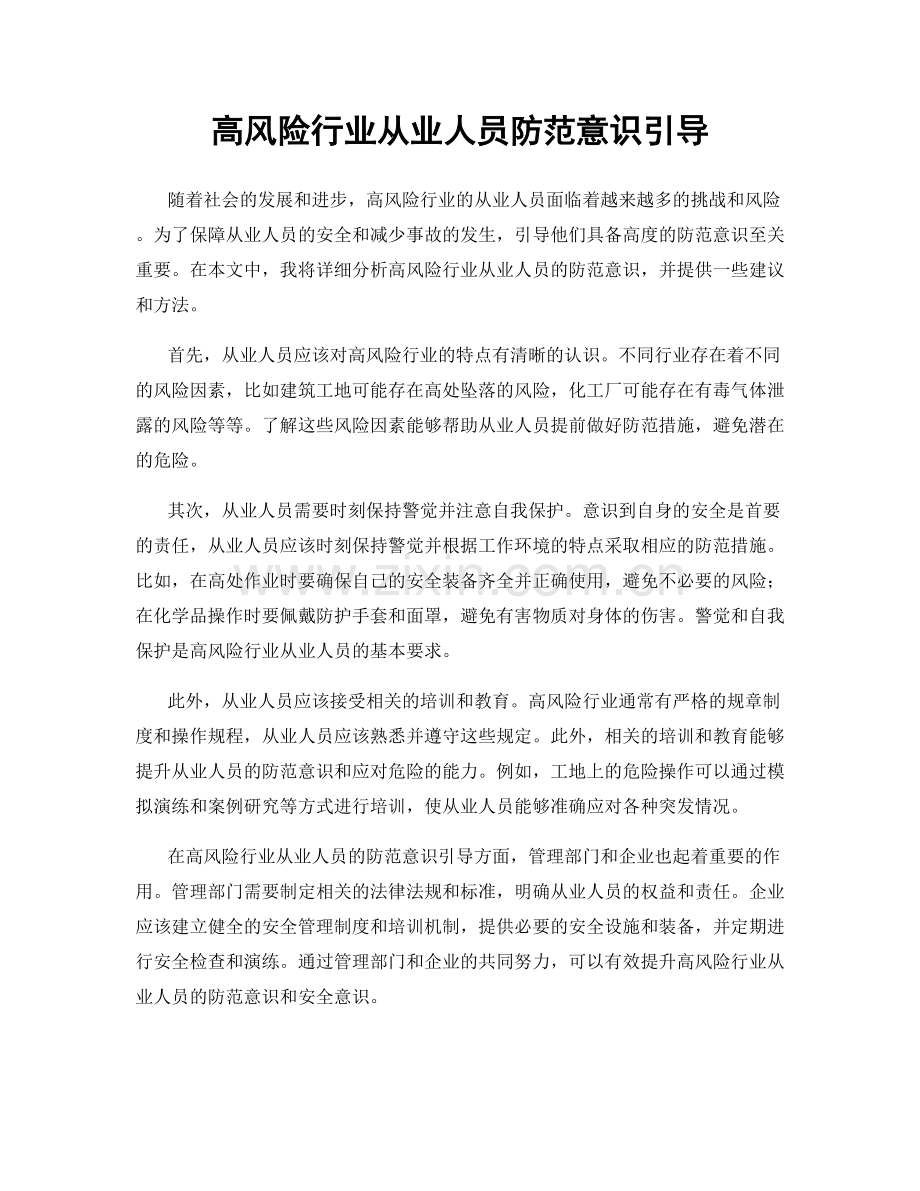 高风险行业从业人员防范意识引导.docx_第1页