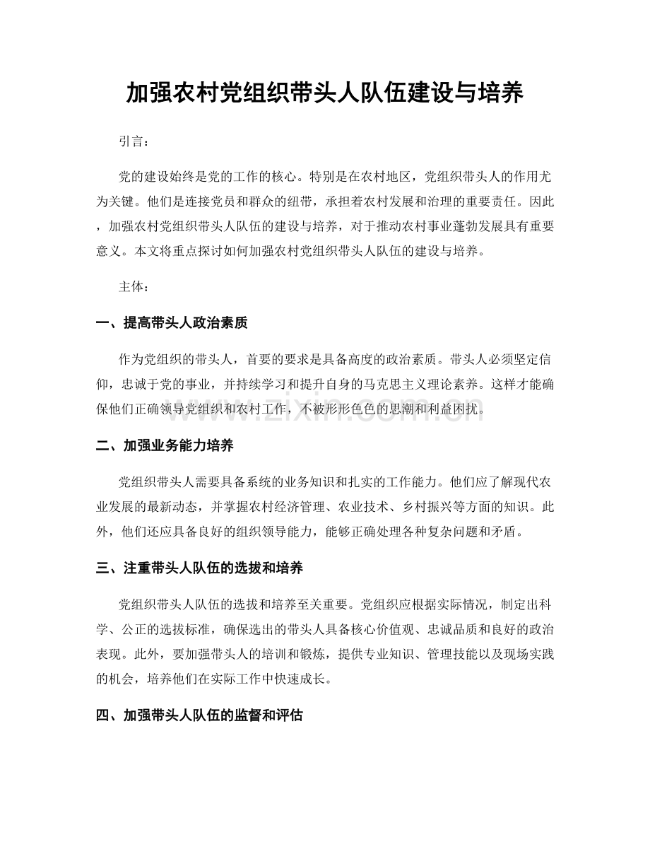 加强农村党组织带头人队伍建设与培养.docx_第1页