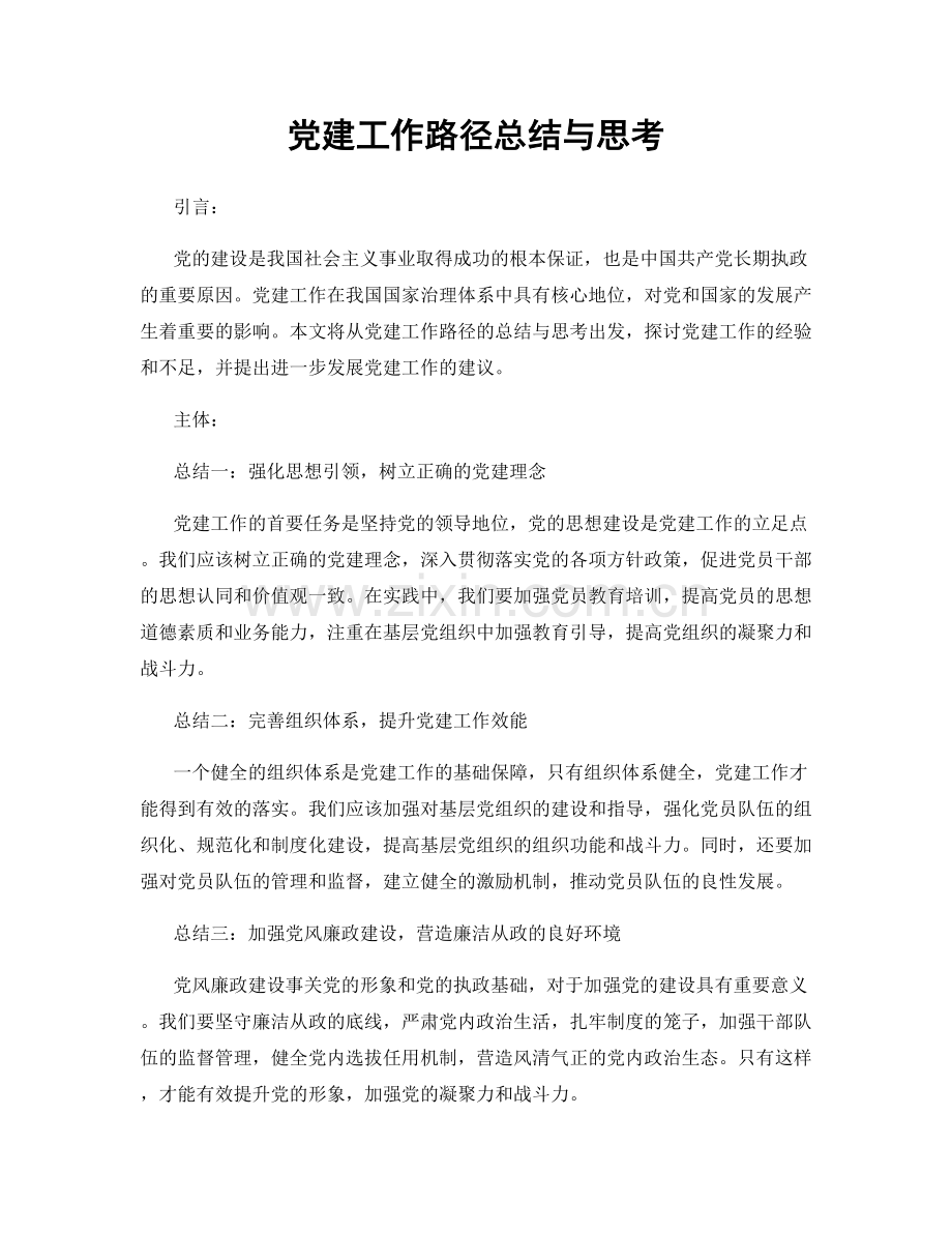 党建工作路径总结与思考.docx_第1页
