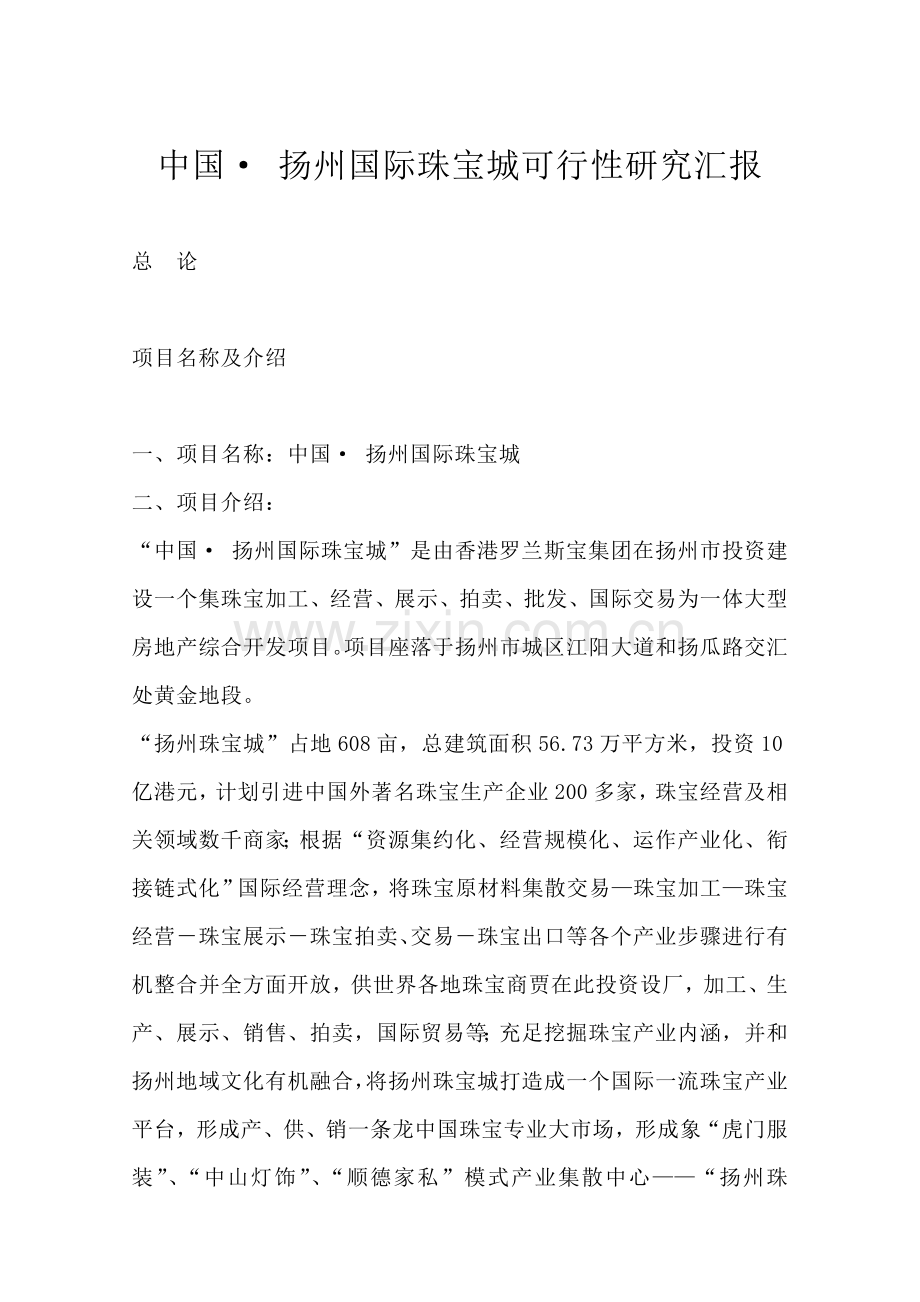 扬州国际珠宝城可行性研究报告样本.doc_第1页