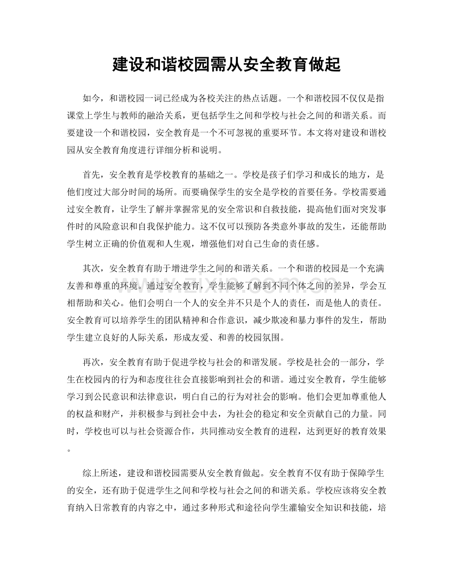 建设和谐校园需从安全教育做起.docx_第1页