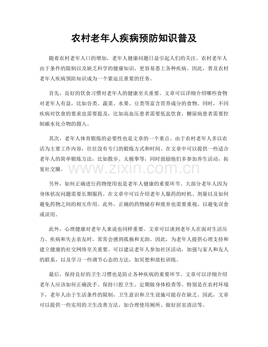 农村老年人疾病预防知识普及.docx_第1页