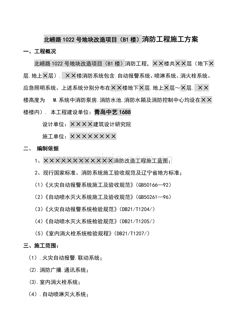 消防综合项目工程综合项目施工专项方案范本.doc_第2页