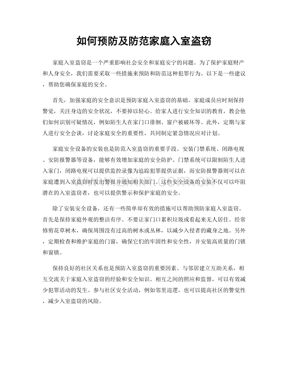 如何预防及防范家庭入室盗窃.docx_第1页