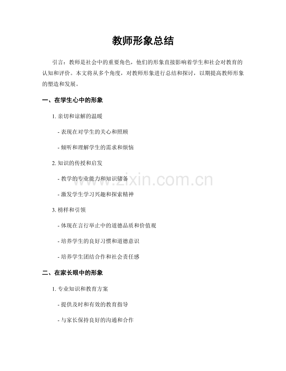 教师形象总结.docx_第1页