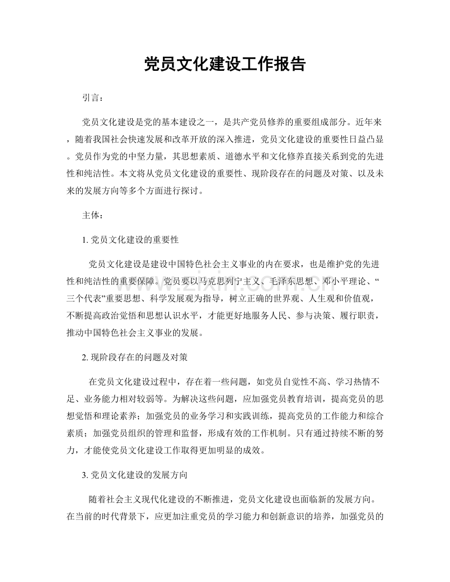 党员文化建设工作报告.docx_第1页