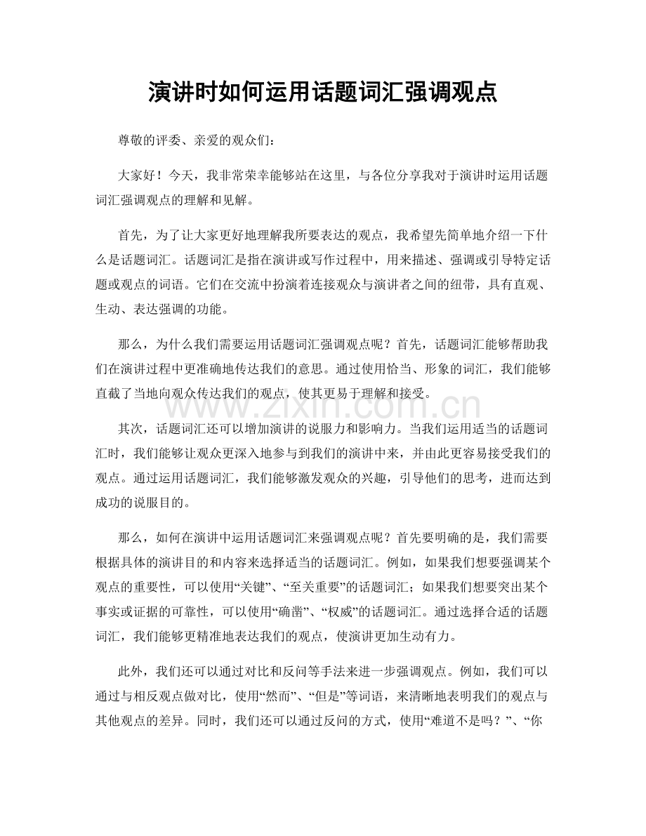 演讲时如何运用话题词汇强调观点.docx_第1页