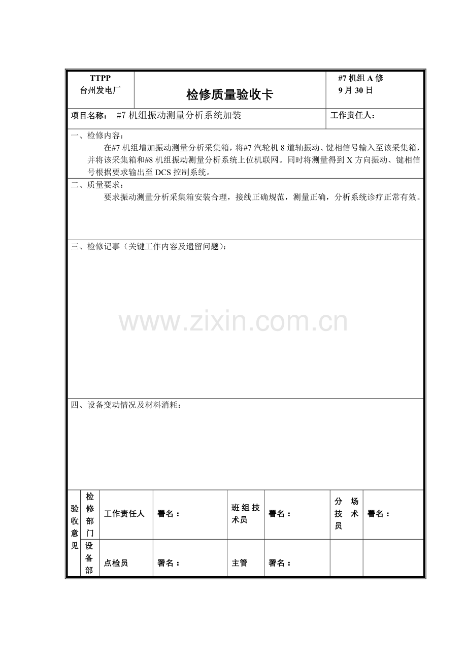 检修工艺质量卡模板.doc_第2页