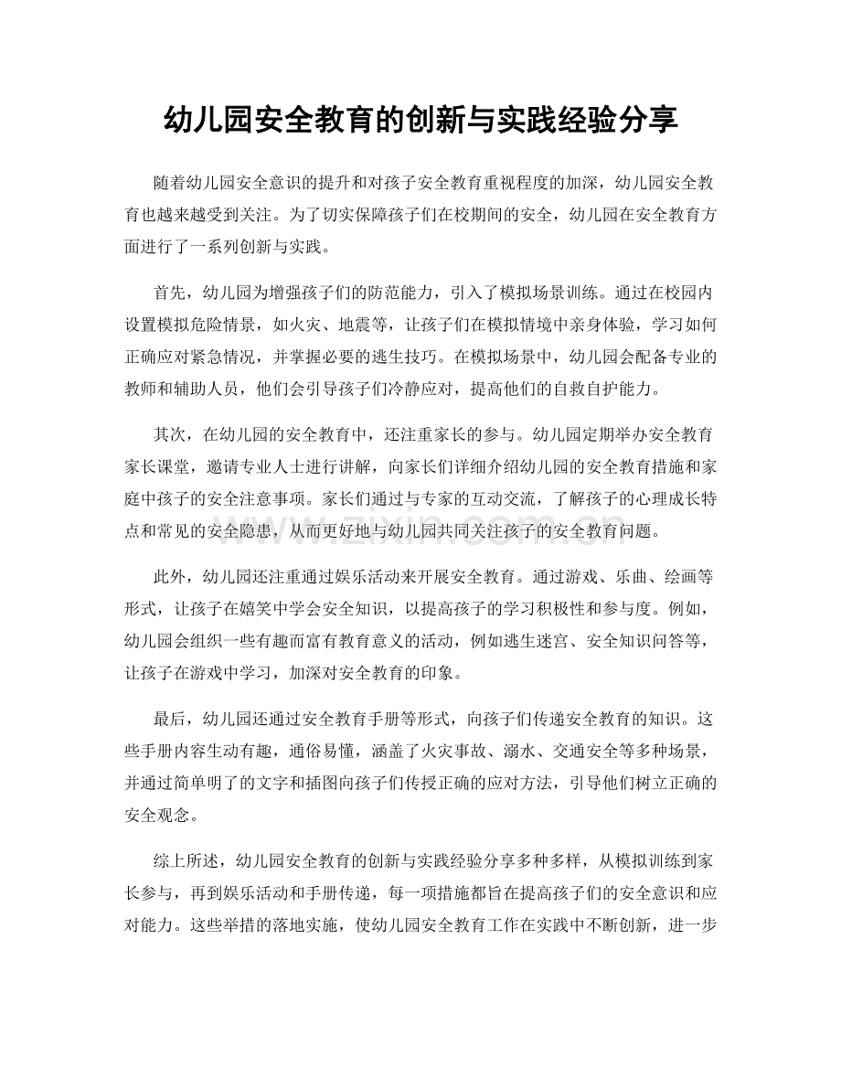 幼儿园安全教育的创新与实践经验分享.docx_第1页