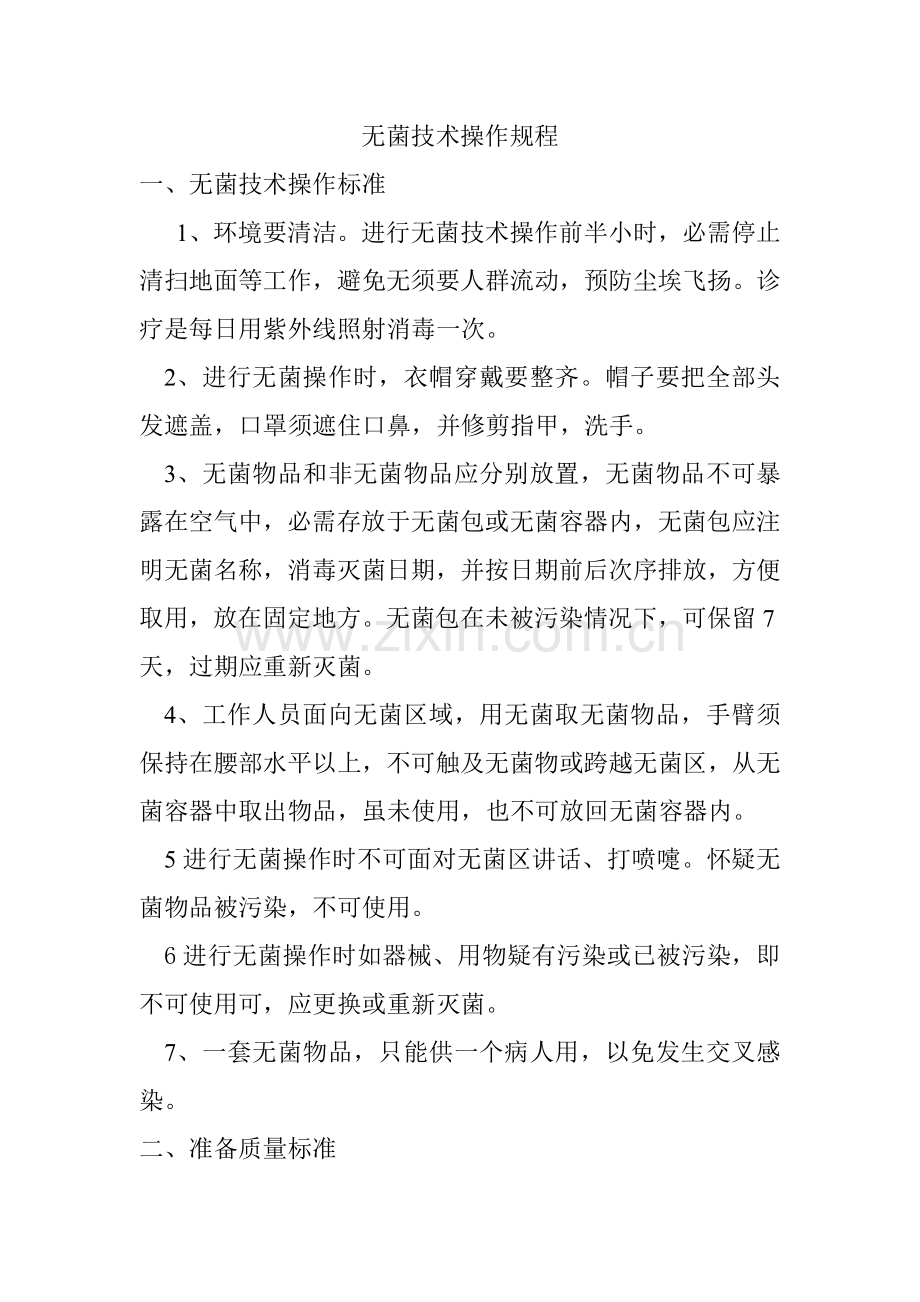 无菌关键技术操作作业规程.doc_第1页