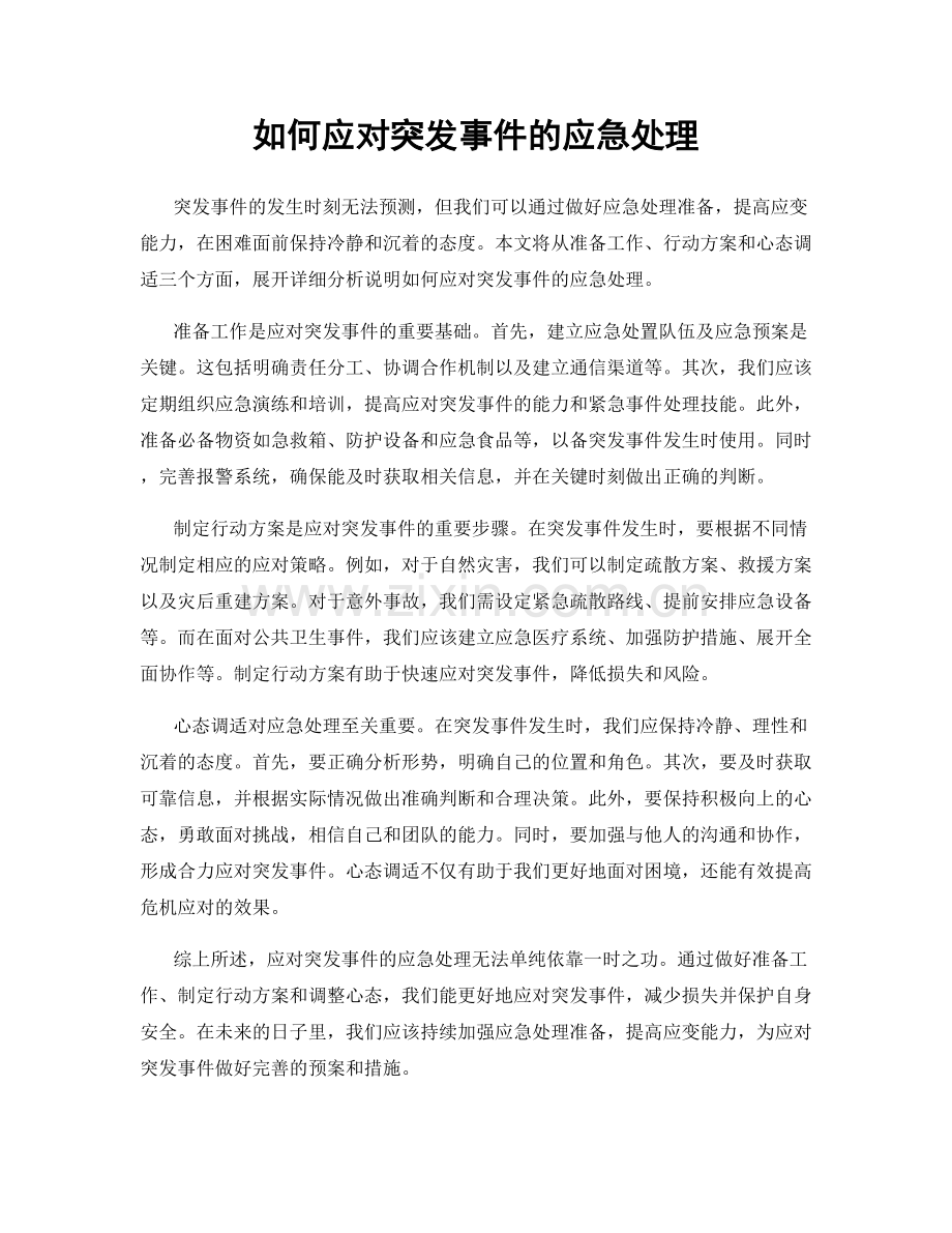 如何应对突发事件的应急处理.docx_第1页
