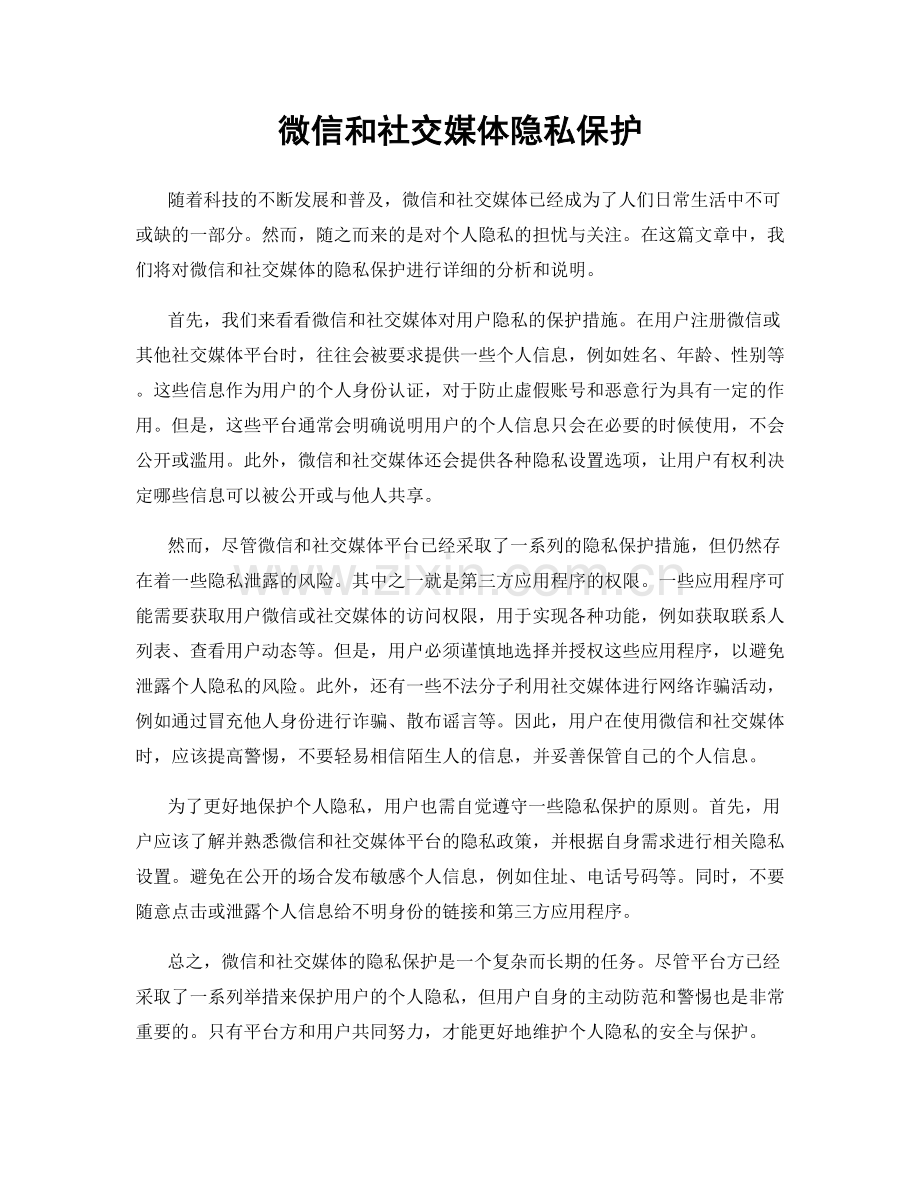 微信和社交媒体隐私保护.docx_第1页
