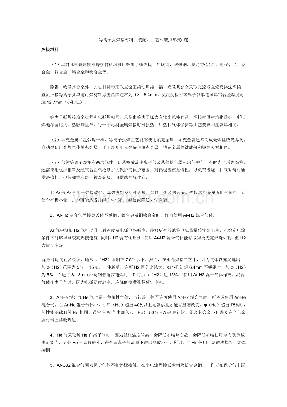 等离子弧焊接的材料装配工艺与缺陷形式模板.doc_第1页