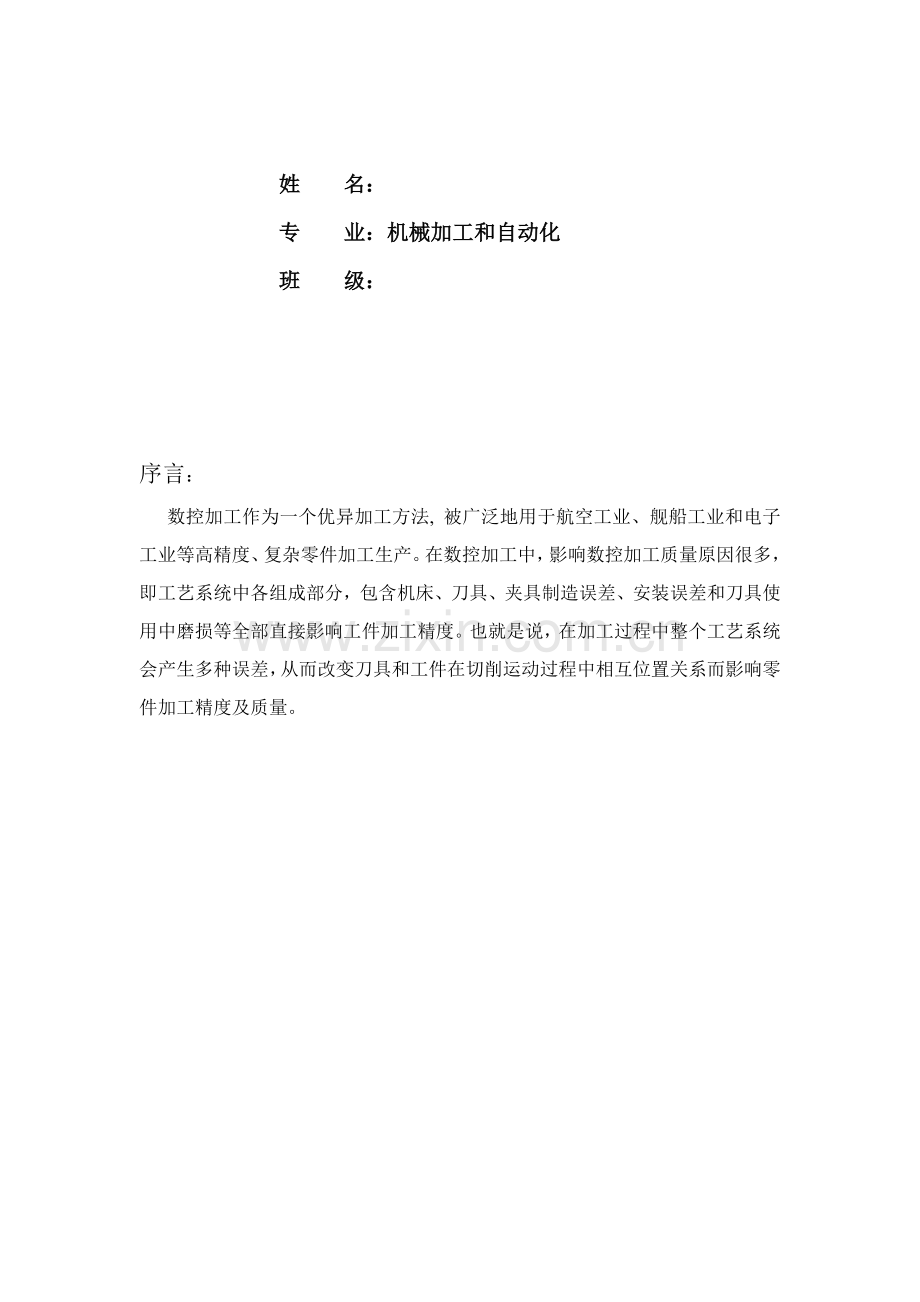 数控加工工艺的分析与处理模板.doc_第2页
