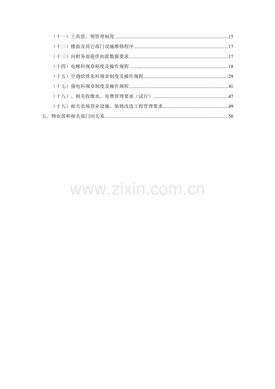 购物中心物业部手册模板.doc_第2页