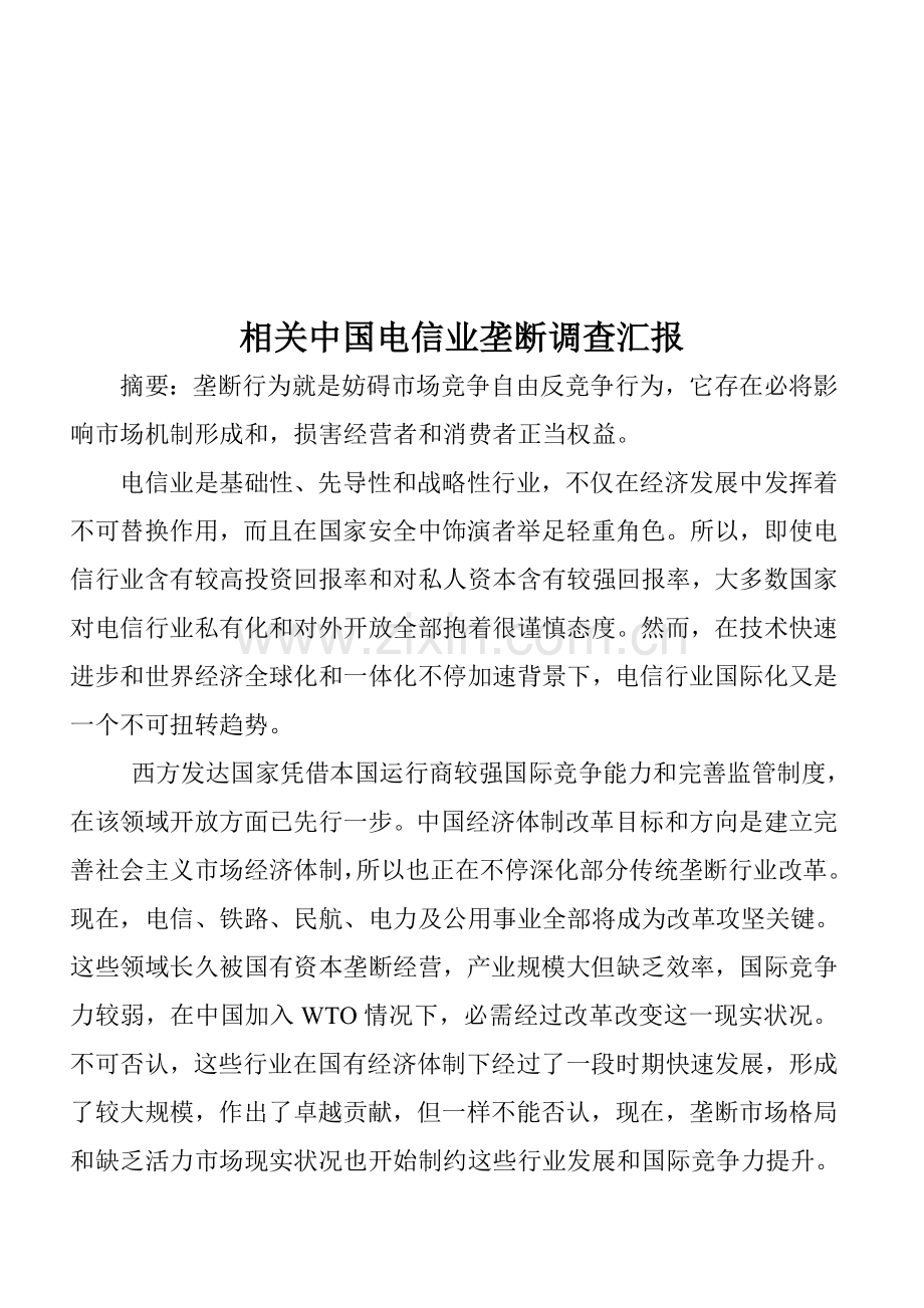 针对中国电信业的垄断的调查报告样本.doc_第1页