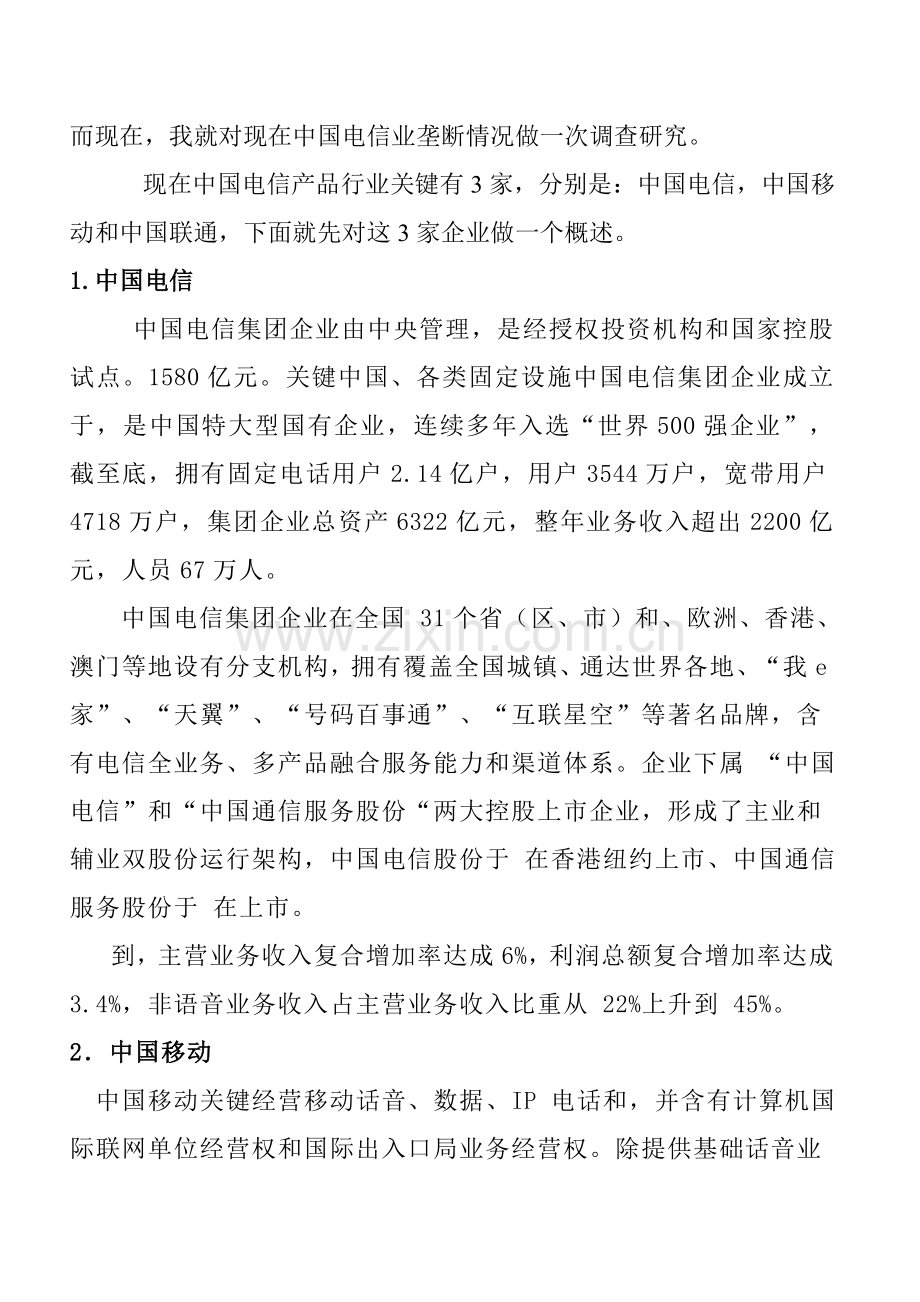 针对中国电信业的垄断的调查报告样本.doc_第2页