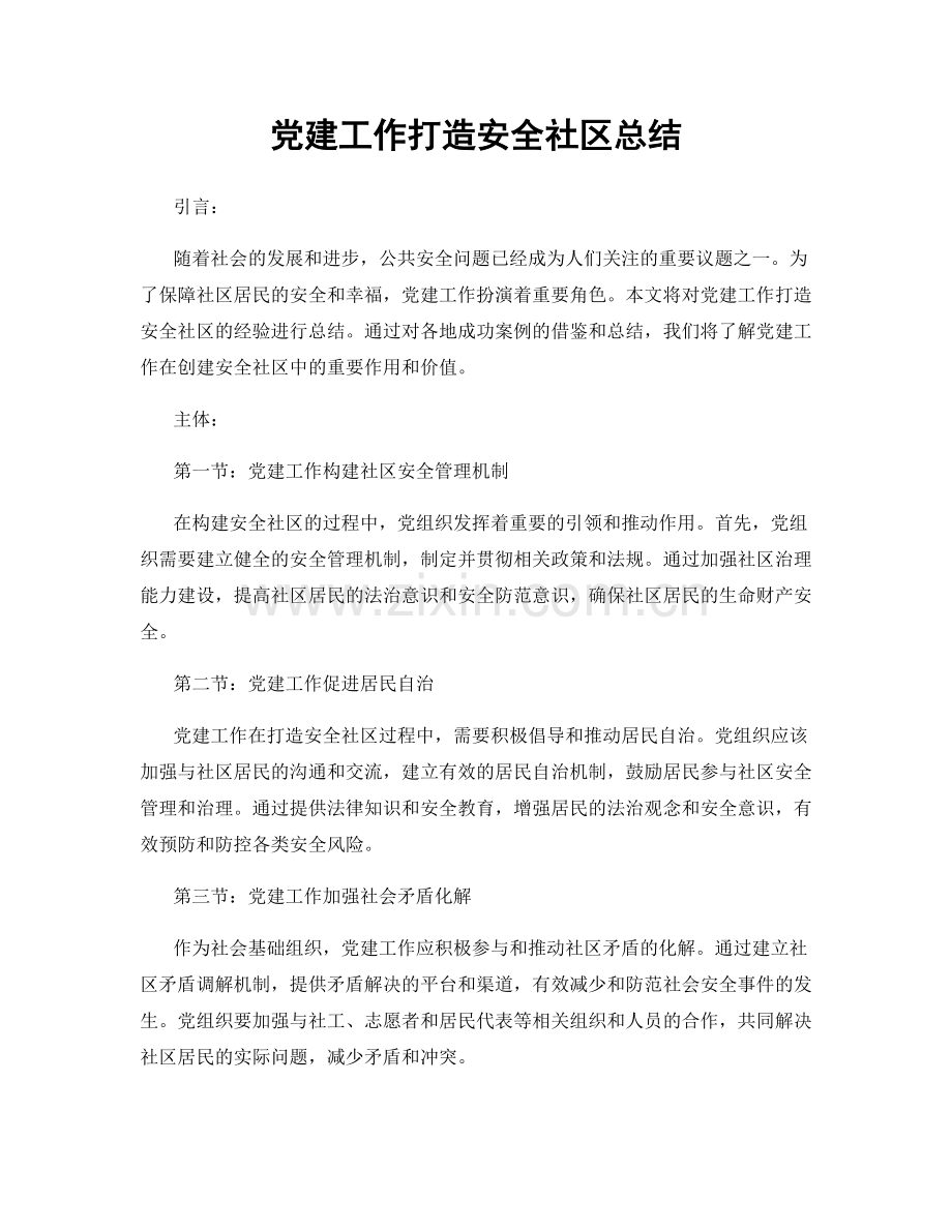 党建工作打造安全社区总结.docx_第1页