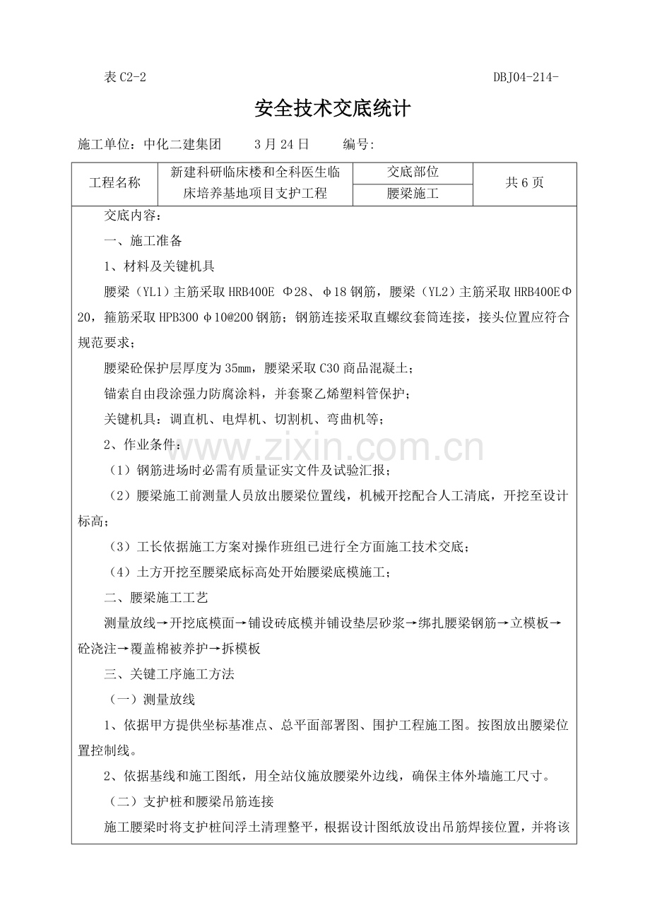腰梁安全关键技术交底.doc_第1页
