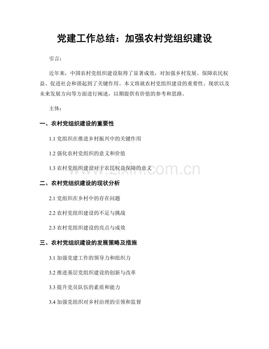 党建工作总结：加强农村党组织建设.docx_第1页